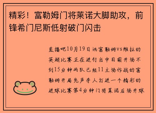 精彩！富勒姆门将莱诺大脚助攻，前锋希门尼斯低射破门闪击