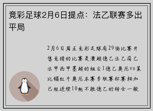 竞彩足球2月6日提点：法乙联赛多出平局