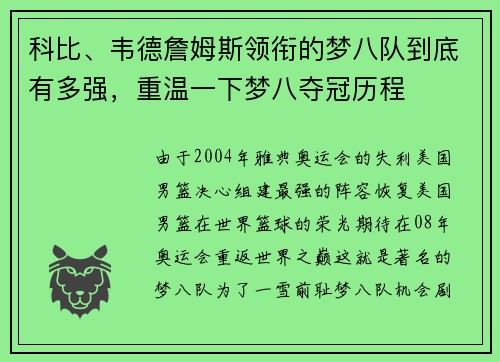 科比、韦德詹姆斯领衔的梦八队到底有多强，重温一下梦八夺冠历程