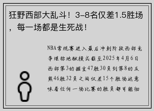 狂野西部大乱斗！3-8名仅差1.5胜场，每一场都是生死战！