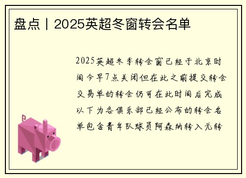 盘点丨2025英超冬窗转会名单