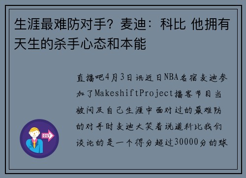 生涯最难防对手？麦迪：科比 他拥有天生的杀手心态和本能
