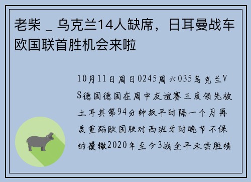 老柴 _ 乌克兰14人缺席，日耳曼战车欧国联首胜机会来啦