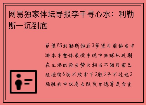 网易独家体坛导报李千寻心水：利勒斯一沉到底