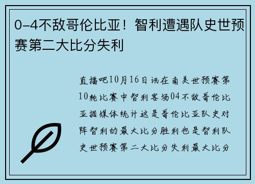 0-4不敌哥伦比亚！智利遭遇队史世预赛第二大比分失利