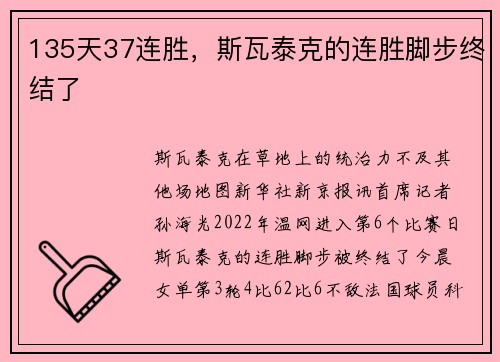135天37连胜，斯瓦泰克的连胜脚步终结了