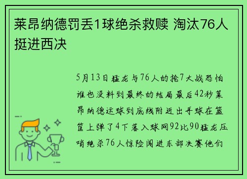 莱昂纳德罚丢1球绝杀救赎 淘汰76人挺进西决