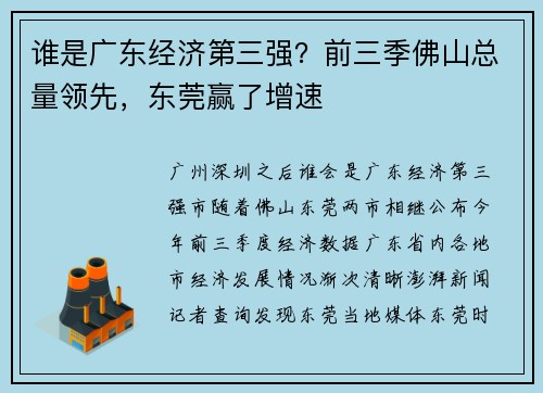 谁是广东经济第三强？前三季佛山总量领先，东莞赢了增速