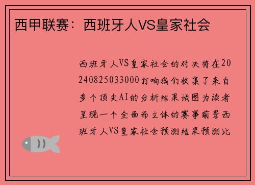 西甲联赛：西班牙人VS皇家社会