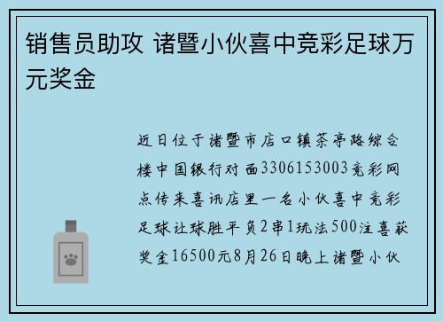 销售员助攻 诸暨小伙喜中竞彩足球万元奖金