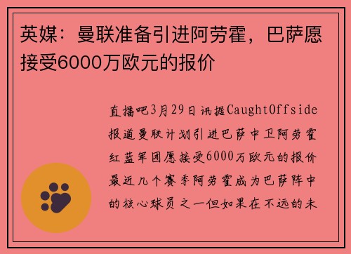 英媒：曼联准备引进阿劳霍，巴萨愿接受6000万欧元的报价