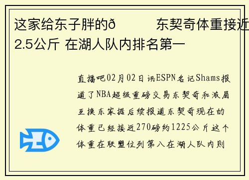 这家给东子胖的😂东契奇体重接近122.5公斤 在湖人队内排名第一