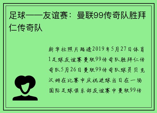 足球——友谊赛：曼联99传奇队胜拜仁传奇队