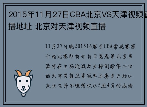 2015年11月27日CBA北京VS天津视频直播地址 北京对天津视频直播
