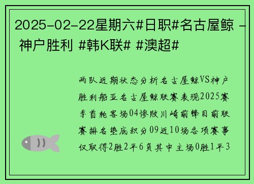 2025-02-22星期六#日职#名古屋鲸 - 神户胜利 #韩K联# #澳超#