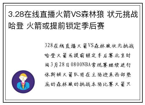 3.28在线直播火箭VS森林狼 状元挑战哈登 火箭或提前锁定季后赛
