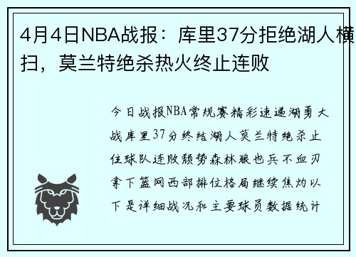 4月4日NBA战报：库里37分拒绝湖人横扫，莫兰特绝杀热火终止连败