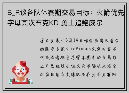 B_R谈各队休赛期交易目标：火箭优先字母其次布克KD 勇士追鲍威尔