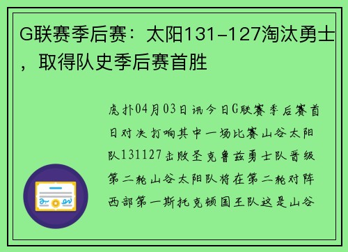 G联赛季后赛：太阳131-127淘汰勇士，取得队史季后赛首胜