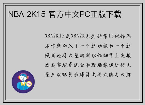 NBA 2K15 官方中文PC正版下载