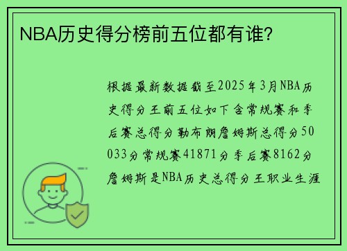 NBA历史得分榜前五位都有谁？