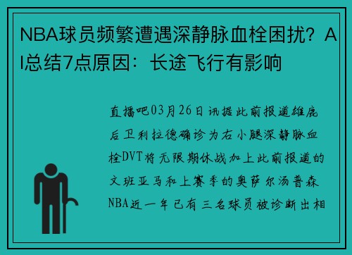 NBA球员频繁遭遇深静脉血栓困扰？AI总结7点原因：长途飞行有影响