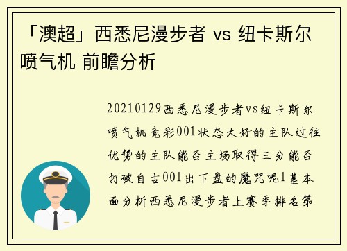 「澳超」西悉尼漫步者 vs 纽卡斯尔喷气机 前瞻分析