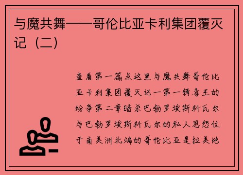 与魔共舞——哥伦比亚卡利集团覆灭记（二）