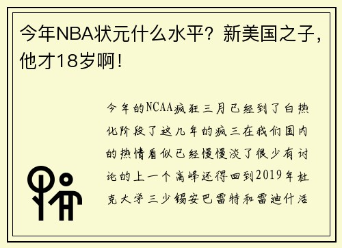 今年NBA状元什么水平？新美国之子，他才18岁啊！