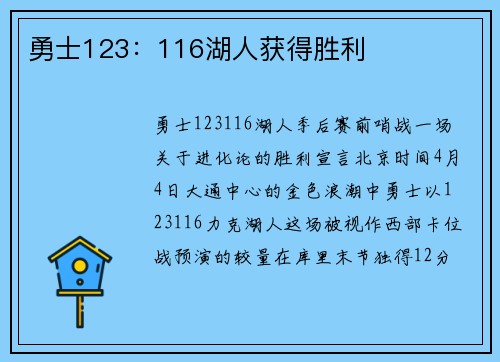 勇士123：116湖人获得胜利