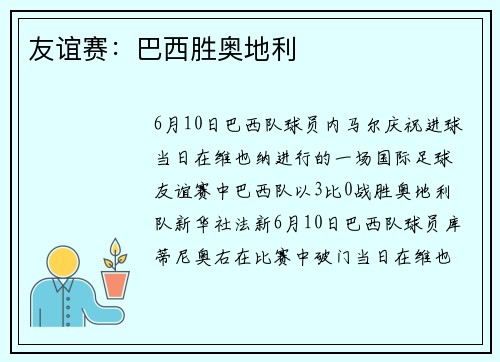 友谊赛：巴西胜奥地利