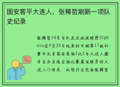国安客平大连人，张稀哲刷新一项队史纪录