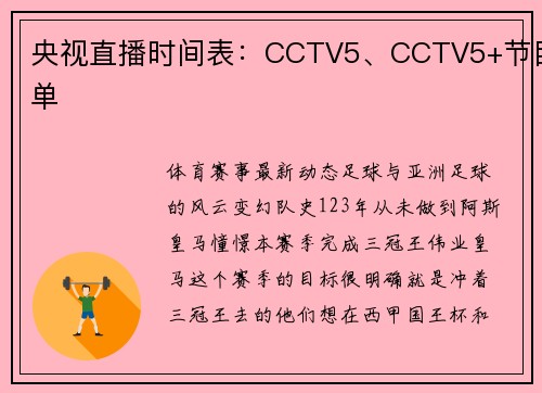 央视直播时间表：CCTV5、CCTV5+节目单