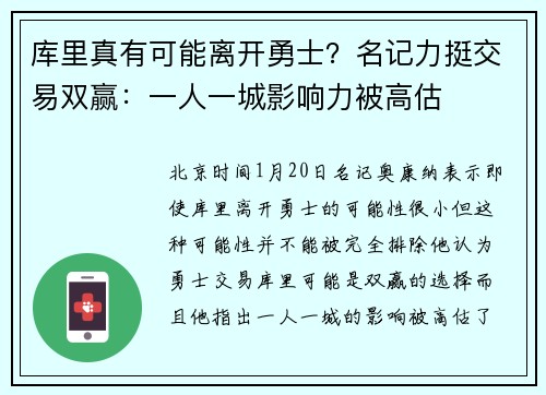 库里真有可能离开勇士？名记力挺交易双赢：一人一城影响力被高估