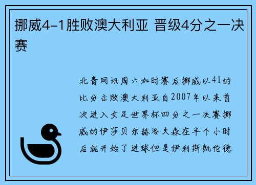 挪威4-1胜败澳大利亚 晋级4分之一决赛