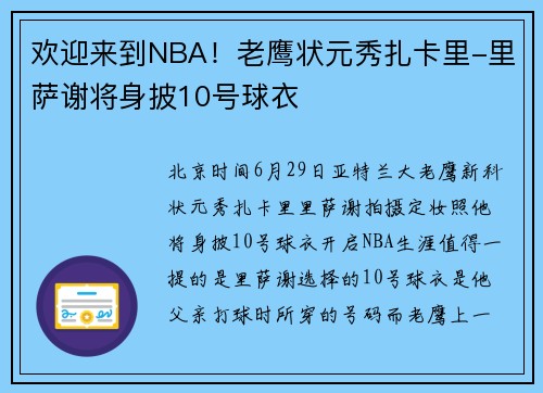 欢迎来到NBA！老鹰状元秀扎卡里-里萨谢将身披10号球衣