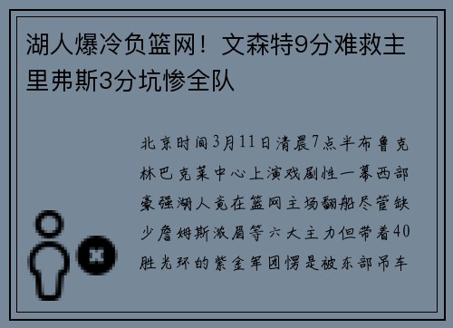 湖人爆冷负篮网！文森特9分难救主 里弗斯3分坑惨全队