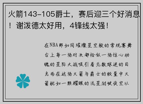 火箭143-105爵士，赛后迎三个好消息！谢泼德太好用，4锋线太强！