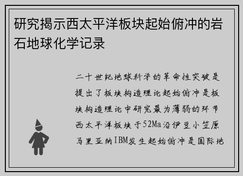 研究揭示西太平洋板块起始俯冲的岩石地球化学记录