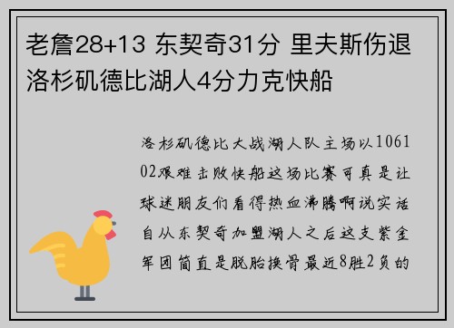 老詹28+13 东契奇31分 里夫斯伤退 洛杉矶德比湖人4分力克快船