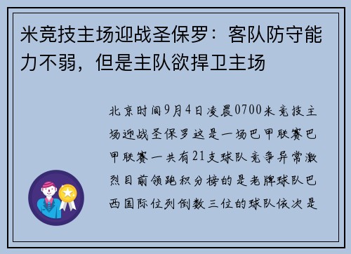 米竞技主场迎战圣保罗：客队防守能力不弱，但是主队欲捍卫主场