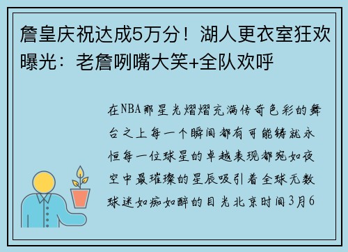 詹皇庆祝达成5万分！湖人更衣室狂欢曝光：老詹咧嘴大笑+全队欢呼