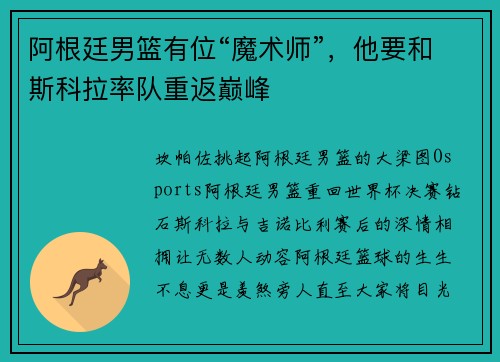 阿根廷男篮有位“魔术师”，他要和斯科拉率队重返巅峰