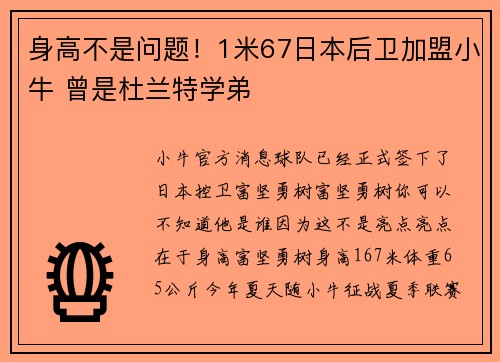 身高不是问题！1米67日本后卫加盟小牛 曾是杜兰特学弟