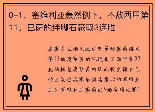0-1，塞维利亚轰然倒下，不敌西甲第11，巴萨的绊脚石豪取3连胜