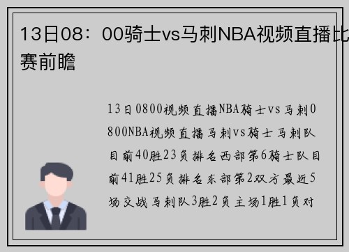 13日08：00骑士vs马刺NBA视频直播比赛前瞻