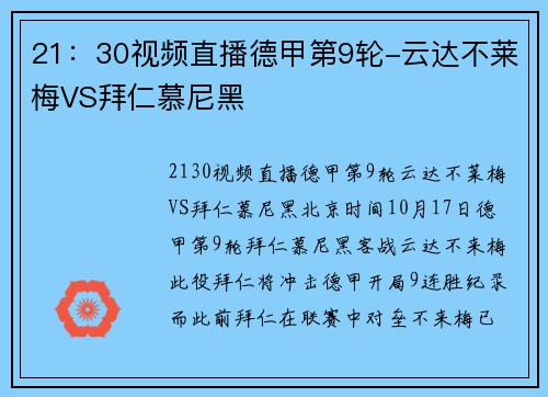 21：30视频直播德甲第9轮-云达不莱梅VS拜仁慕尼黑