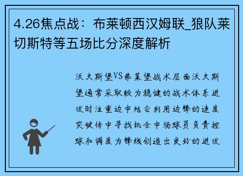 4.26焦点战：布莱顿西汉姆联_狼队莱切斯特等五场比分深度解析