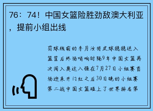 76：74！中国女篮险胜劲敌澳大利亚，提前小组出线
