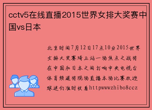 cctv5在线直播2015世界女排大奖赛中国vs日本